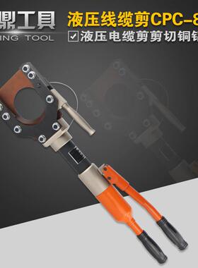 整体式液压电缆剪线缆剪刀CPC-85剪线钳断线钳铜铝铠装电缆85mm