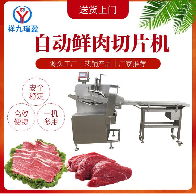大型冷鲜肉切片机智能鲜肉切片机牛肉羊肉切片机自动切肉片机