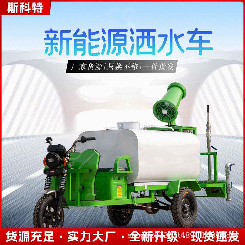 电动洒水车工地用小型雾炮车新能源三四轮大容量绿化浇水车