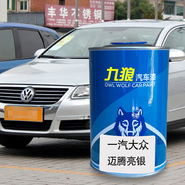 九狼汽车漆大成品众改色车喷烤补漆漆迈腾亮银冰川蓝炫影黑开罗金