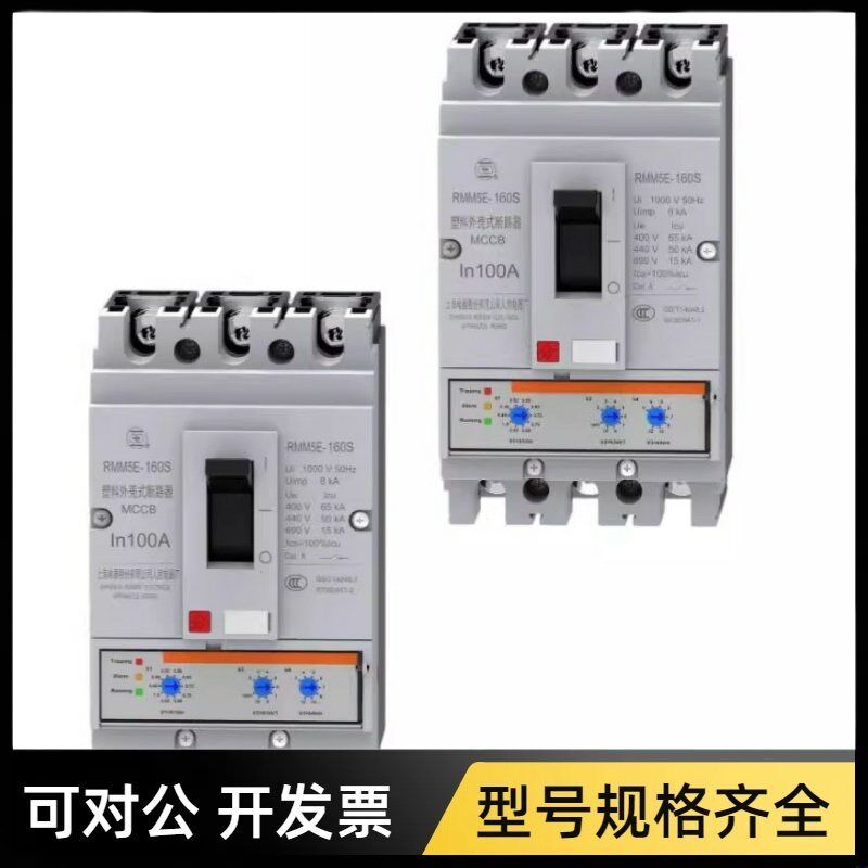 上海人民上联RMM5E-63S/H/3400/160/250/630A电子式塑壳断路器