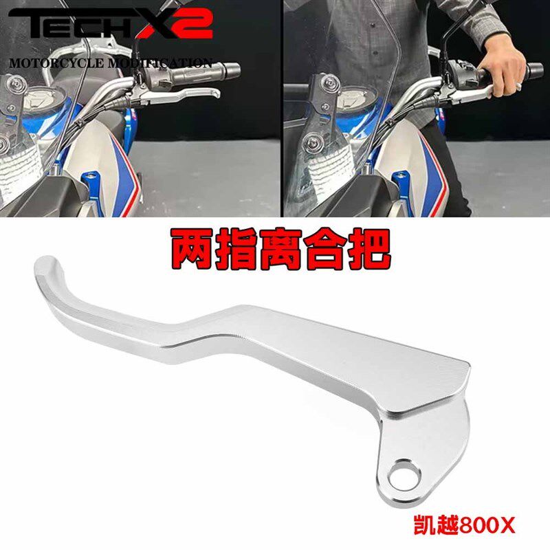 适用凯越800X改装件新款省力离合器离合手把二指操扣离合把配件