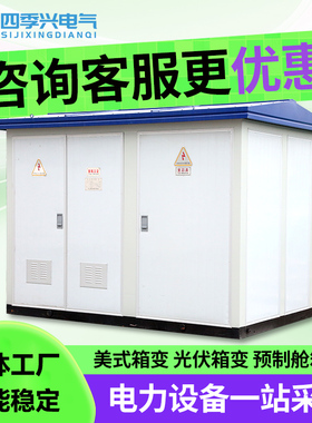 箱式变电站户外充电桩环网型成套箱变630/800/1250KVA箱式变压器