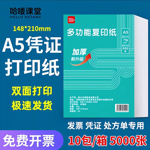 哈喽课堂A5影印纸a5影印纸影印纸500张70克凭证纸80g加厚白纸试卷