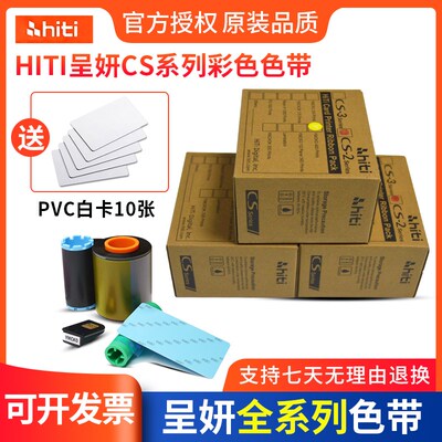 呈妍证卡机色带 呈妍CS200E色带 CS-200彩色带诚研Hiti色带