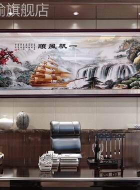 定做中式乔水一帆风顺装饰画挂画山画客厅装书房办公室迁开业壁画