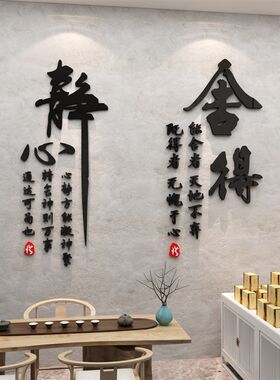 静心舍得茶叶店背景墙装饰品贴纸壁画茶室馆楼玻璃门创意3d立体