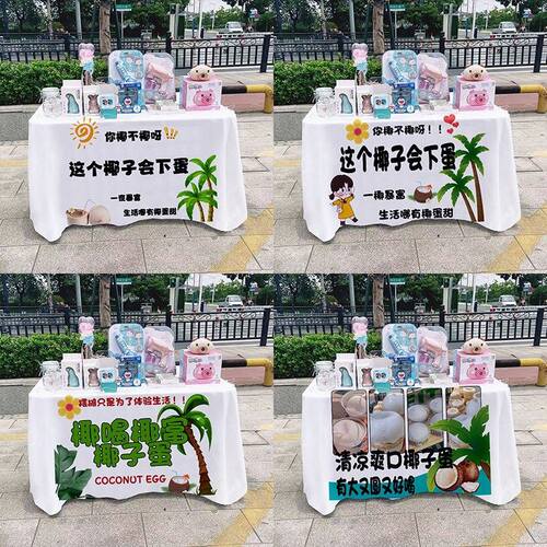 椰子蛋街边摆摊桌布桌布美食椰子汁夜市集市地摊布挂布广告布招牌