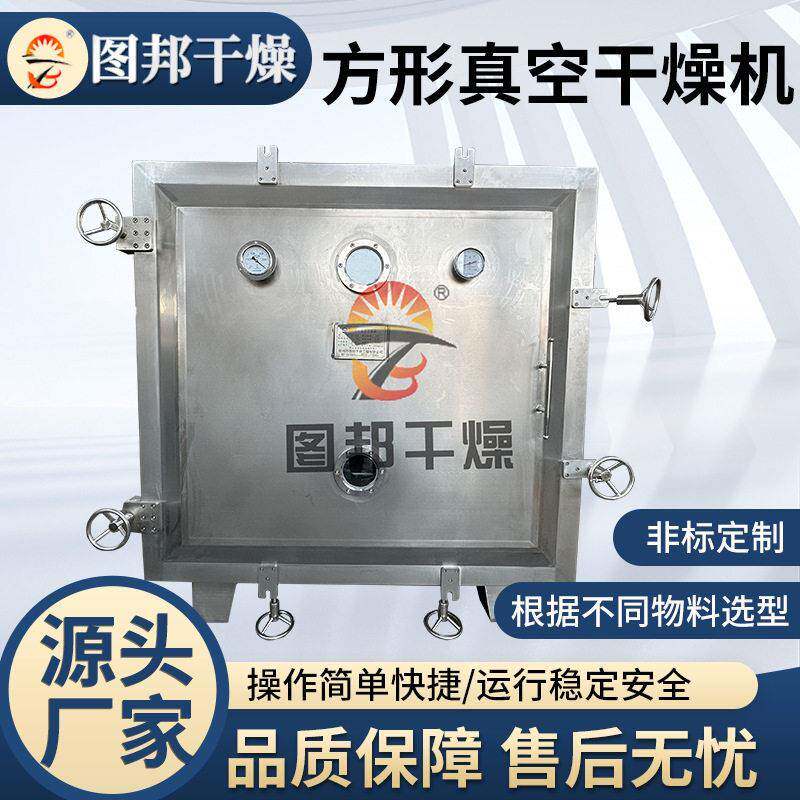 低温真空设备烘干水产品脱水不锈钢方形真空干燥机海鲜