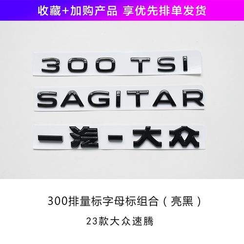 适用23款大众新速腾车标贴尾箱后车标字母前中网标改装黑标