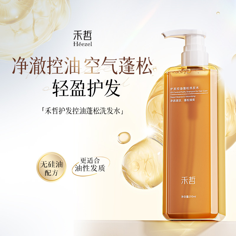 【Heezel禾哲】护发控油蓬松洗发水柔顺护发清洁缓解头皮油腻