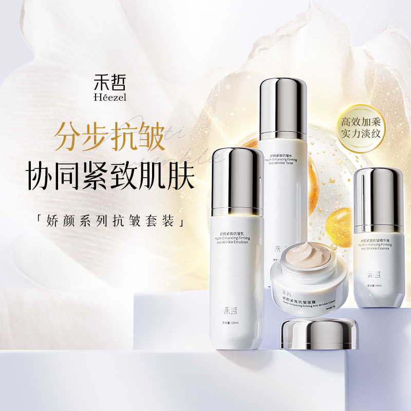 【Heezel禾哲】娇颜系列水乳液精华面霜补水保湿滋润紧致抗皱套装