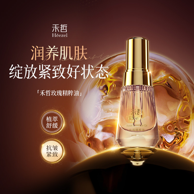 【Heezel禾哲】玫瑰精粹油面部保湿舒缓紧致抗皱精华油滋润肌肤