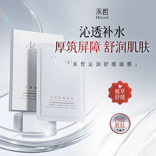 【Heezel禾哲】沁润补水舒缓面膜换季维稳保湿缓解泛红温和无刺激