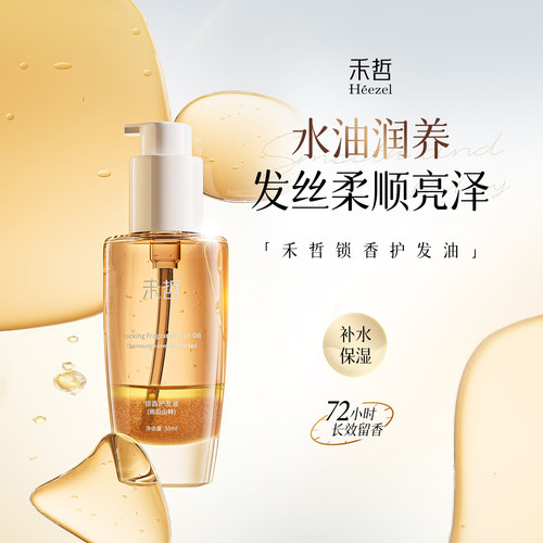 【Heezel禾哲】锁香护发油雨后山林改善毛躁干枯发质柔顺留香