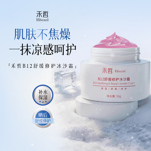 【Heezel禾哲】B12舒缓修护冰沙霜晒后修护泛红舒缓降噪修复屏障