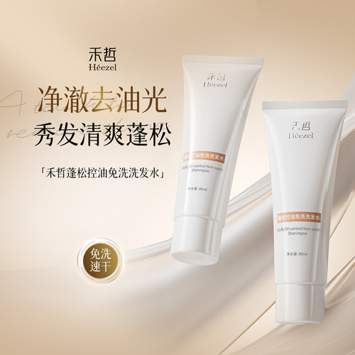 【Heezel禾哲】蓬松控油免洗洗发水控油蓬松高颅顶凝露干发啫喱