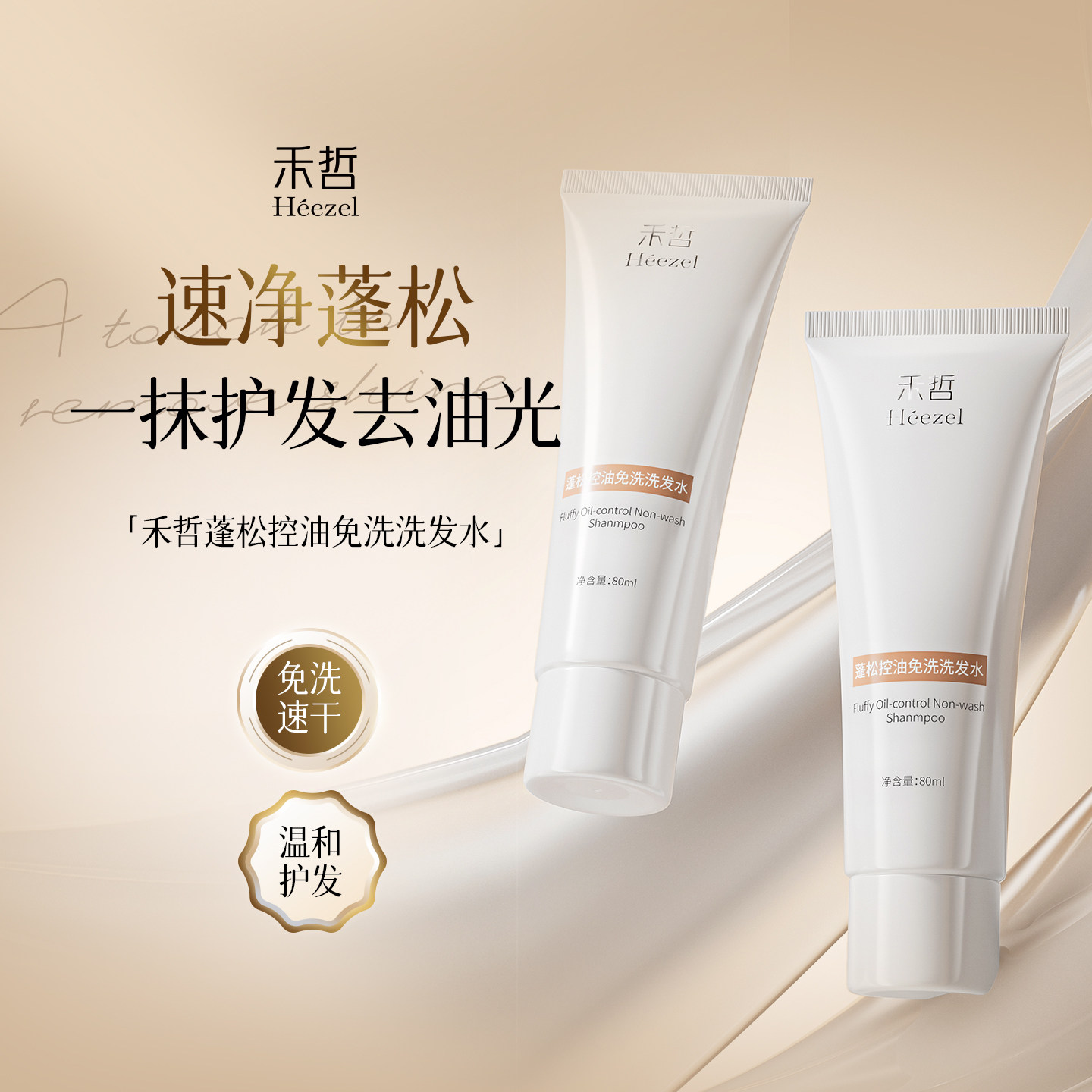 【Heezel禾哲】蓬松控油免洗洗发水控油蓬松高颅顶凝露干发啫喱