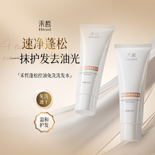 【Heezel禾哲】蓬松控油免洗洗发水控油蓬松高颅顶凝露干发啫喱