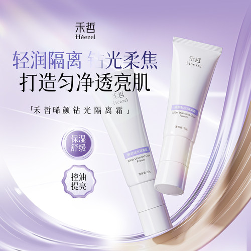 【Heezel禾哲】晞颜钻光隔离霜光感美肌妆前乳保湿提亮伪素颜遮瑕