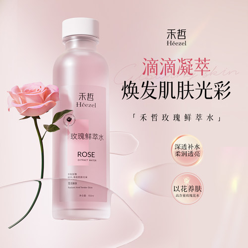 【Heezel禾哲】玫瑰鲜萃水湿敷水爽肤水保湿柔润透亮精华水