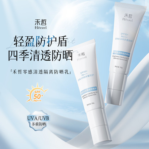 【Heezel禾哲】零感清透隔离防晒乳水感SPF50+保湿防晒霜轻薄水润