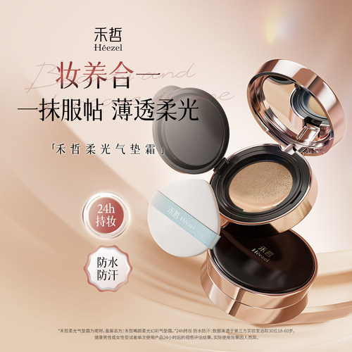 【Heezel禾哲】晞颜柔光幻彩气垫霜24h持妆遮瑕细腻服帖控油粉底