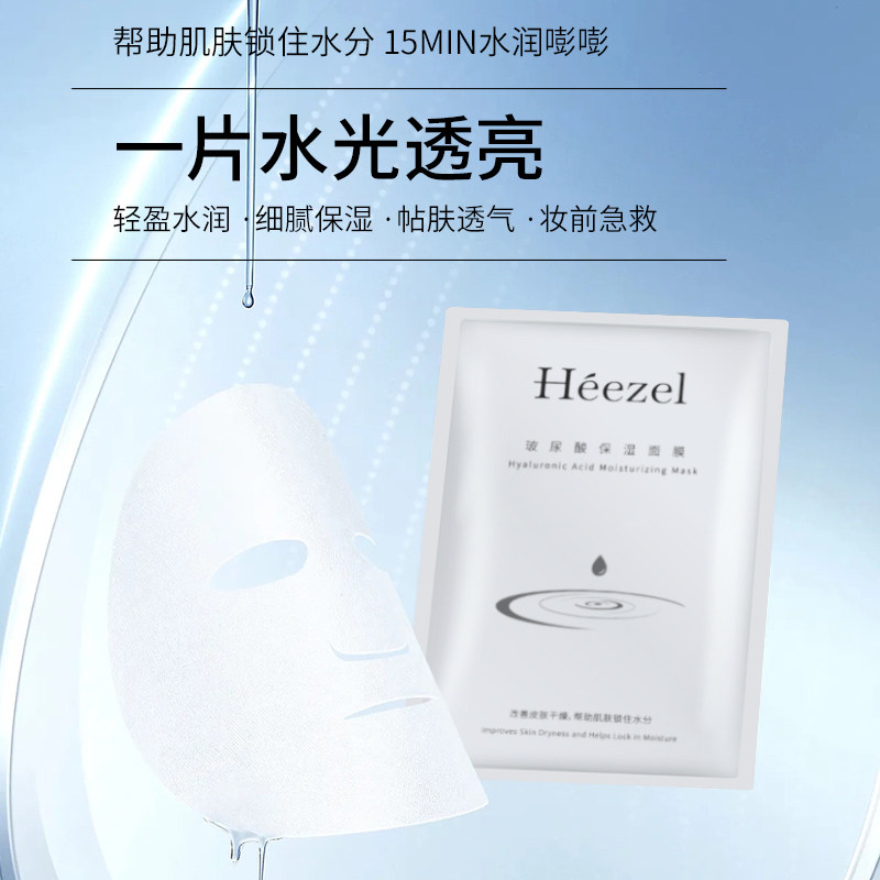 【Heezel禾哲】玻尿酸补水保湿面膜深层补水柔滑肌肤30ml*5片装