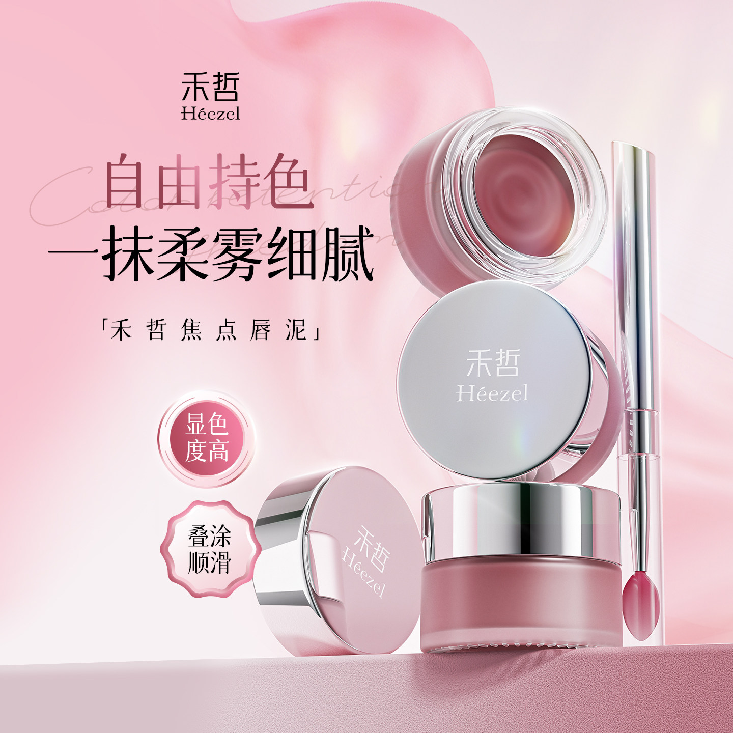 【Heezel禾哲】晞颜唇颊两用泥保湿柔焦哑光唇部彩妆腮红持妆雾面