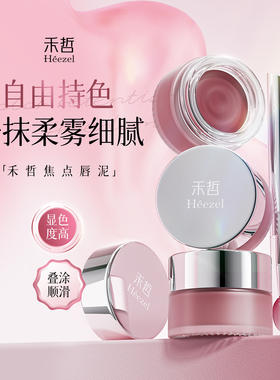【Heezel禾哲】晞颜唇颊两用泥保湿柔焦哑光唇部彩妆腮红持妆雾面