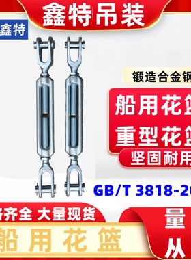 船用花篮螺丝拉紧器重型开体花兰螺栓索具螺旋扣CB/T3818-KOUD