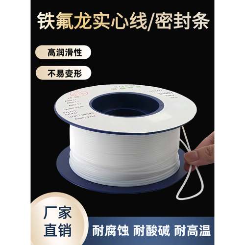 PTFE铁氟龙实心线 耐高温线 特氟龙线耐腐蚀 四氟绳 熔喷布密封条