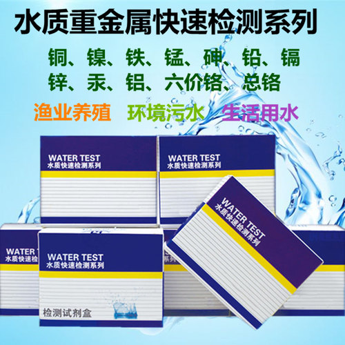 水质重金属快速检测试纸铜镍铁锰锌镉汞铅氟总铬仪器测定包试剂盒