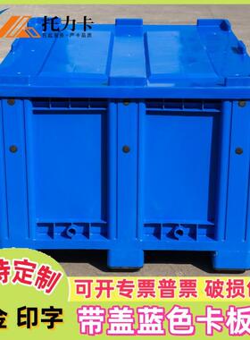 卡箱盖塑料卡UON板箱板式中托盘折叠大号周转箱厚款转围板箱配带