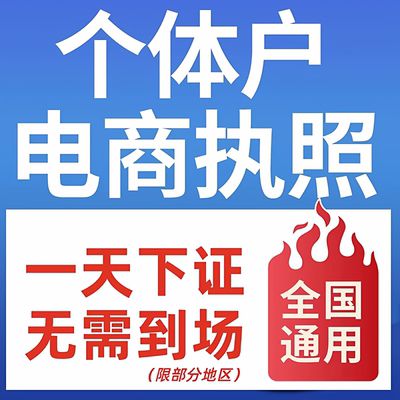 全国个体户注册电商专用