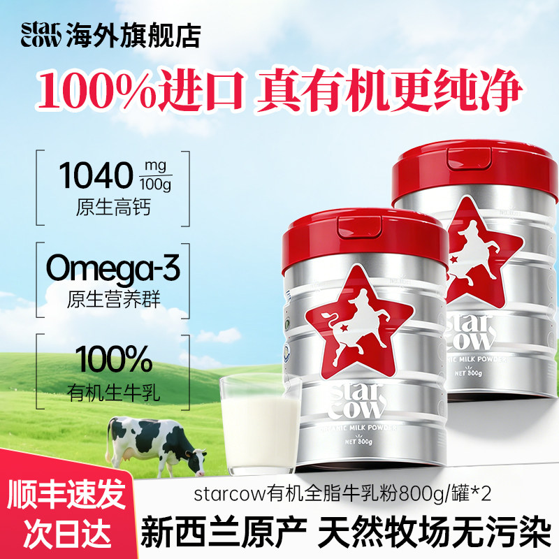 STARCOW星牛乐新西兰原装进口有机奶粉成人中老年青少年孕妇儿童