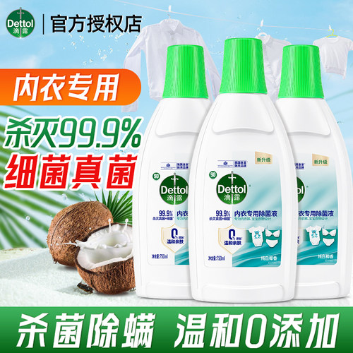 滴露内衣除菌液内裤专用杀真菌细菌非内衣洗衣液内裤消毒液正品