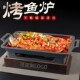 韩式 家用不粘诸葛烤鱼炉商用海鲜大咖盘木座长方形木炭酒精烤鱼炉