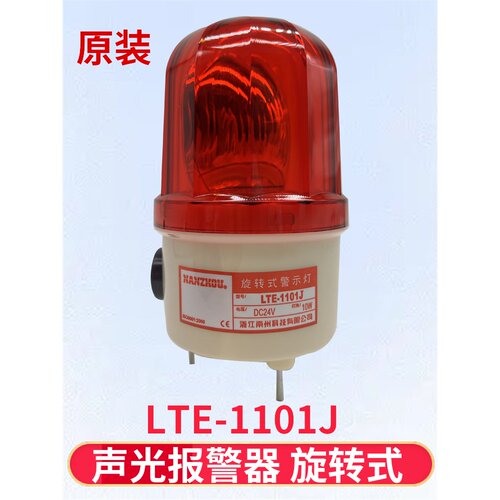 LTE-1101J声光报警器220V旋转爆闪警报灯闪烁灯24V信号警示灯12V