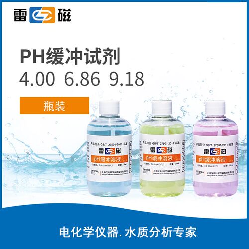上海雷磁pH4.00 6.86 9.18缓冲剂标准缓冲试剂pH缓冲液标准ph液