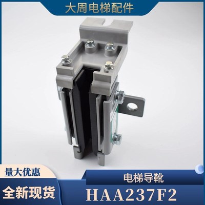 HAA237F1 F2 适用于奥的斯OTIS电梯轿厢滑动导靴三合一靴衬片配件