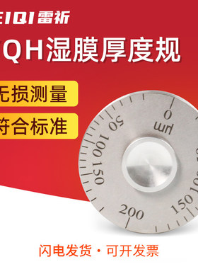 雷祈YQH/QUL滚轮式湿膜测厚轮涂层测厚仪涂料油漆湿膜厚度轮规