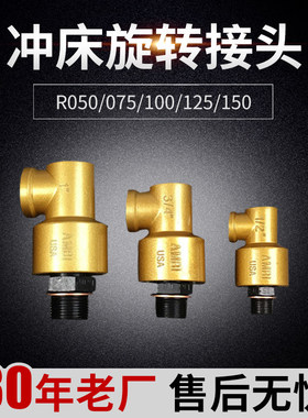 气动冲床旋转接头 AMBI USA上海宇意 OMPI R050/075/100/125/150