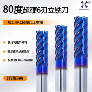 80度超耐磨6刃进口钨钢铣刀淬火超硬加工CNC数控立铣刀赶超日韩