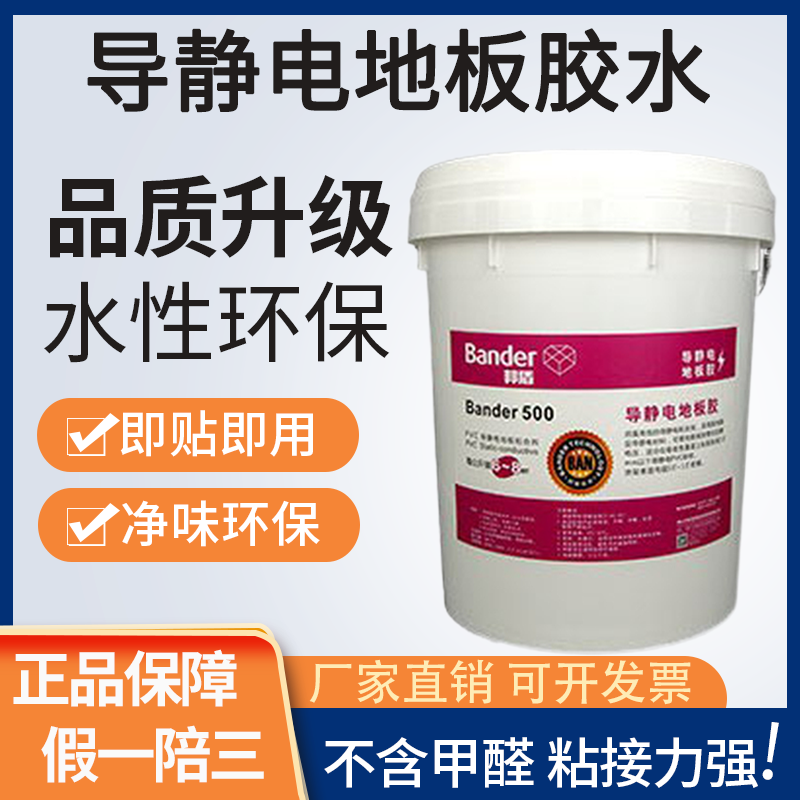 PVC防静电地板胶水邦盾50