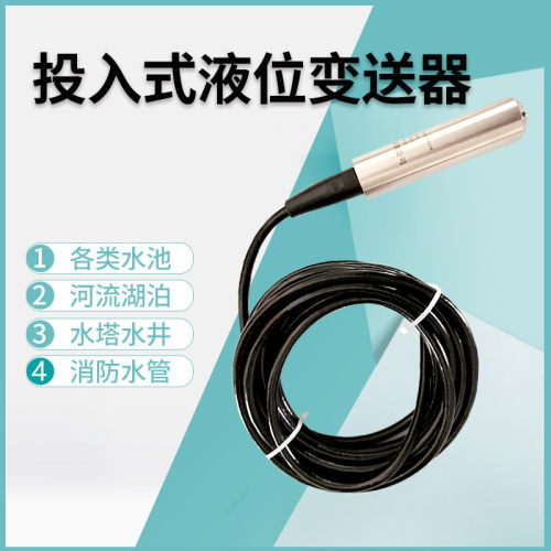 投入式液位计4-20mA防水静压水箱水位传感器液位显示器液位变送器