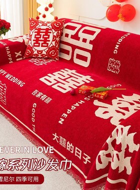 沙发垫结婚喜庆婚庆红色喜字装饰盖布巾四季通用防滑防猫抓大红色