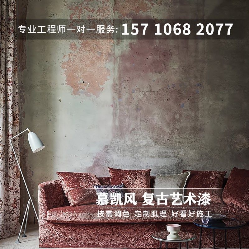 慕凯风复古漆艺术漆破旧风墙面漆底漆老墙工业风涂料水泥漆肌理漆