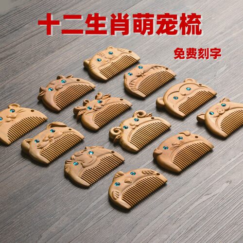 绿檀木十二生肖梳鼠牛虎兔龙蛇马羊猴鸡狗猪本命属相小木梳刻字