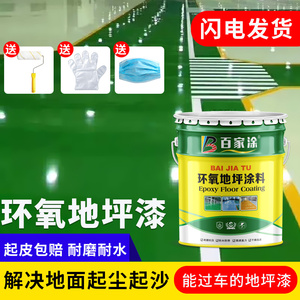 百家涂环氧树脂地坪漆水泥地面耐磨地板漆车库工厂耐磨防水防尘漆